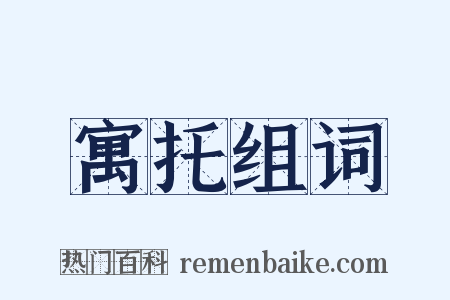 寓托组词是什么意思的图片